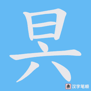 昗笔顺动图