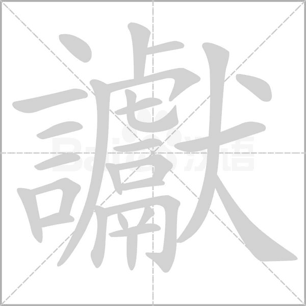 讞笔顺动图