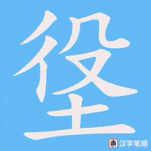 垼笔顺动图