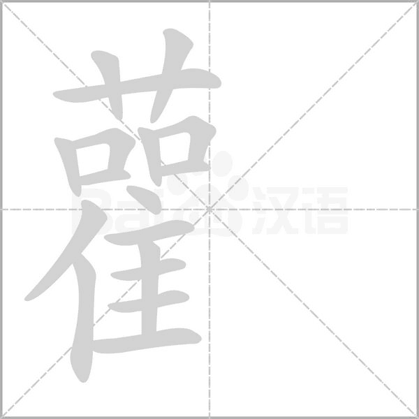 雚笔顺动图