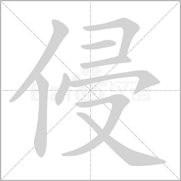 侵笔顺动图