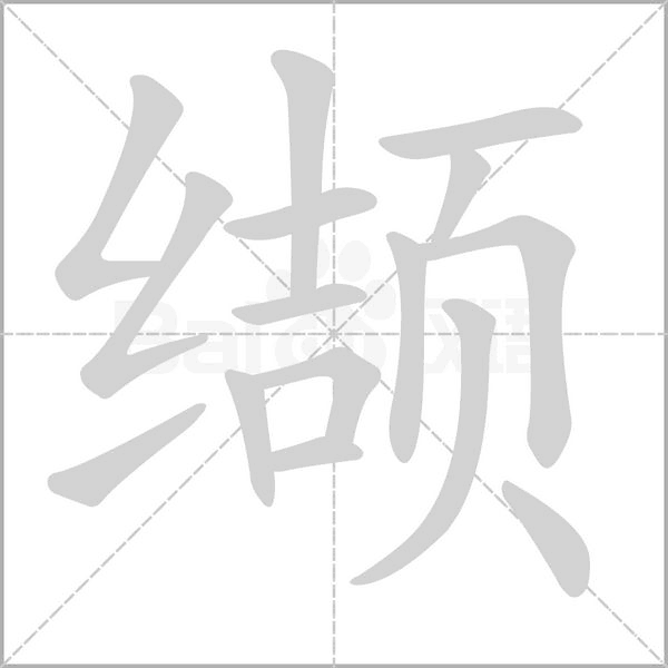 缬笔顺动图