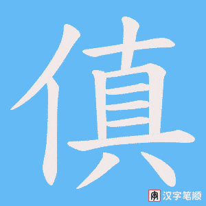 傎笔顺动图