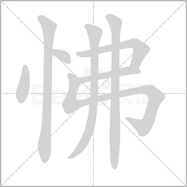 怫笔顺动图
