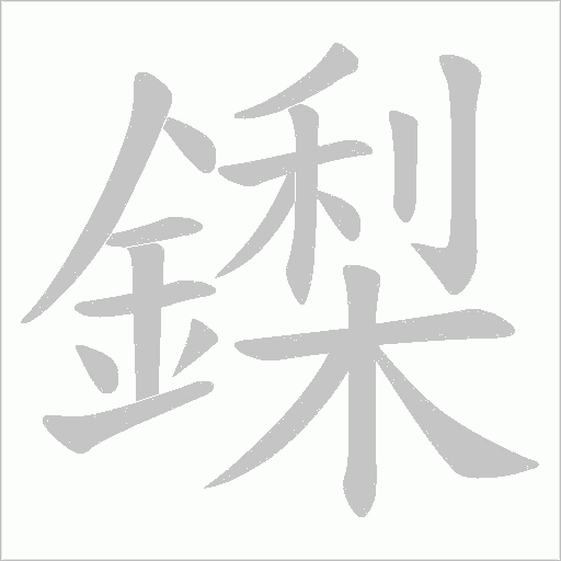 鏫笔顺动图