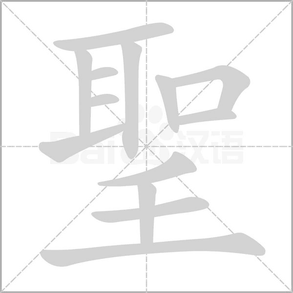聖笔顺动图