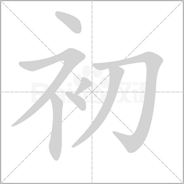 初字动图