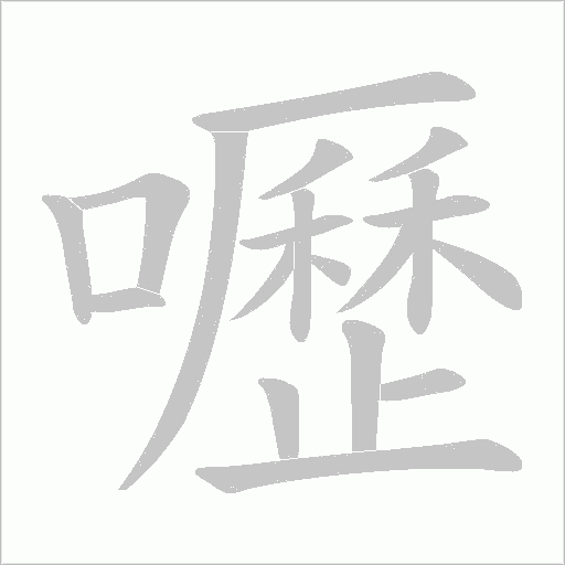 嚦笔顺动图