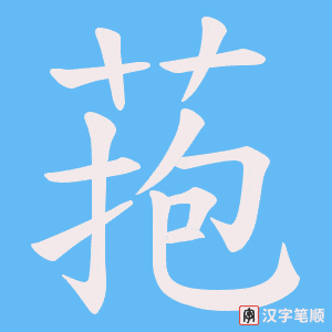 菢笔顺动图