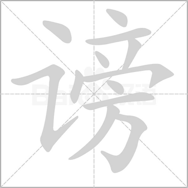 谤笔顺动图