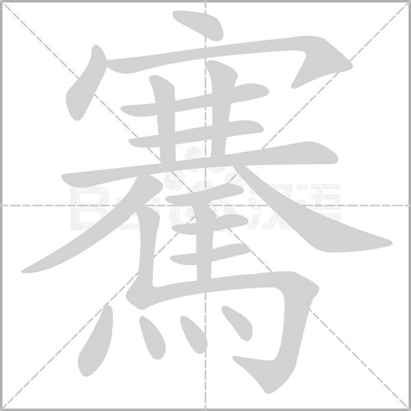 騫笔顺动图