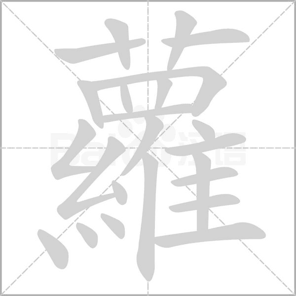 蘿笔顺动图