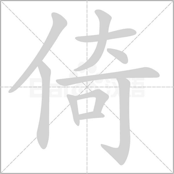 倚字动图