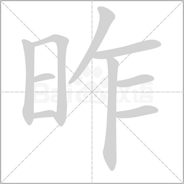 昨笔顺动图