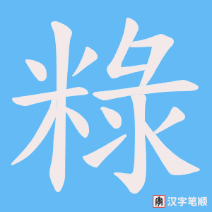 粶笔顺动图