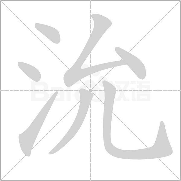 沇笔顺动图