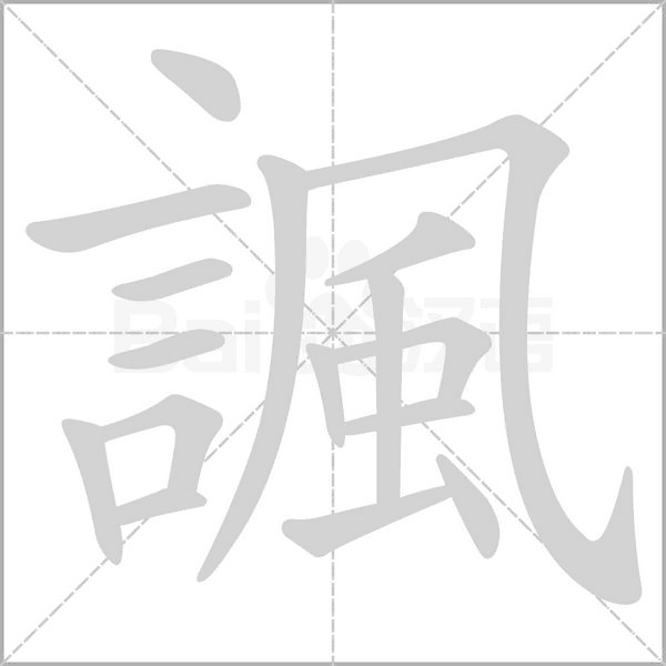 諷笔顺动图