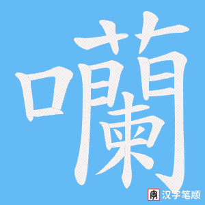 囒笔顺动图