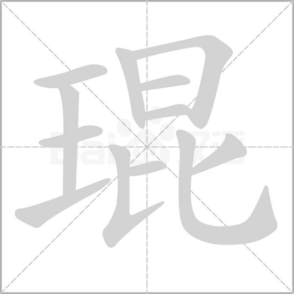 琨笔顺动图