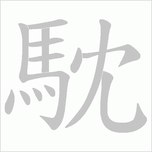 馾笔顺动图