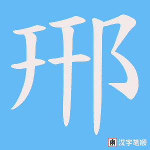 郉笔顺动图