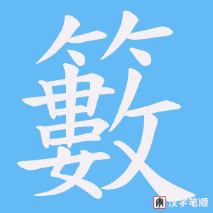 籔笔顺动图
