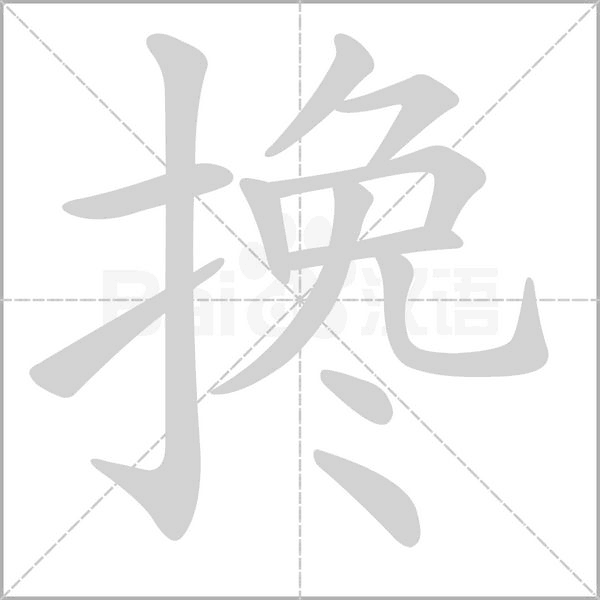 搀笔顺动图