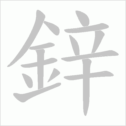 鋅笔顺动图