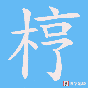 梈笔顺动图