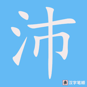 沛笔顺动图