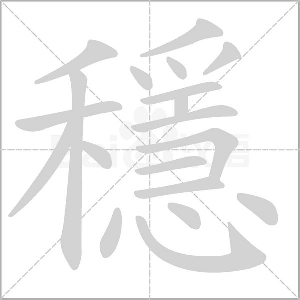 穩笔顺动图