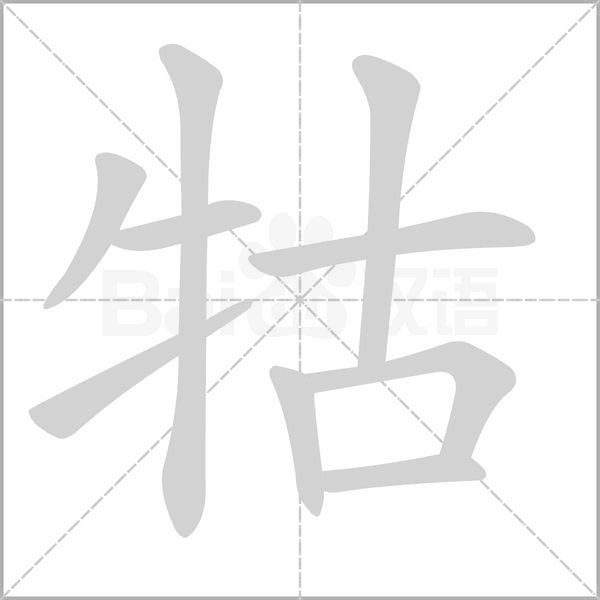 牯笔顺动图
