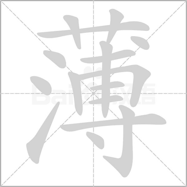 薄笔顺动图