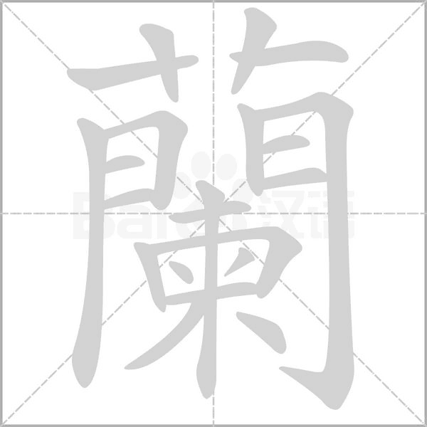 蘭笔顺动图
