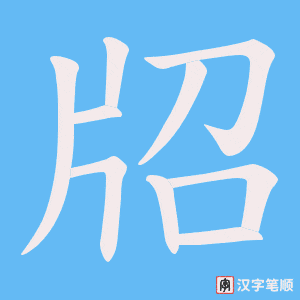 牊笔顺动图