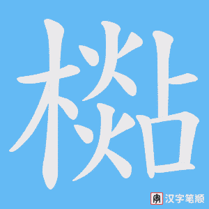 檆笔顺动图