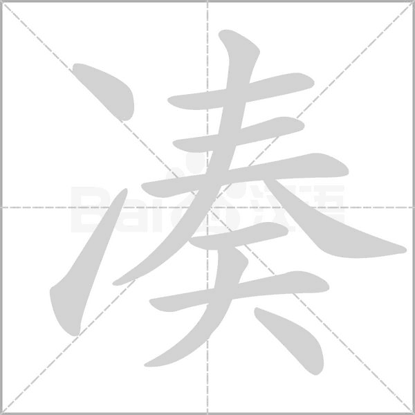 凑笔顺动图