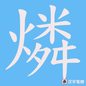 燐笔顺动图