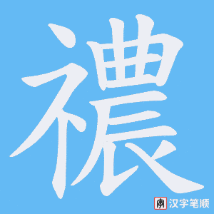 禯笔顺动图