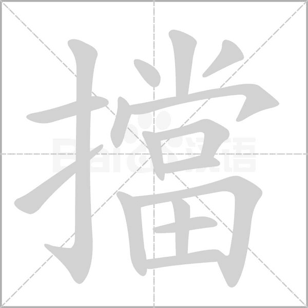 擋笔顺动图