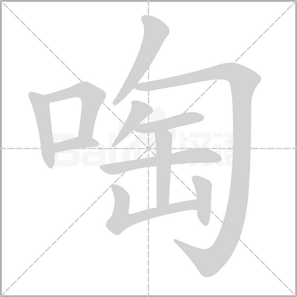 啕笔顺动图