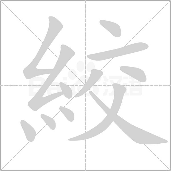 絞笔顺动图