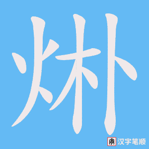 烞笔顺动图