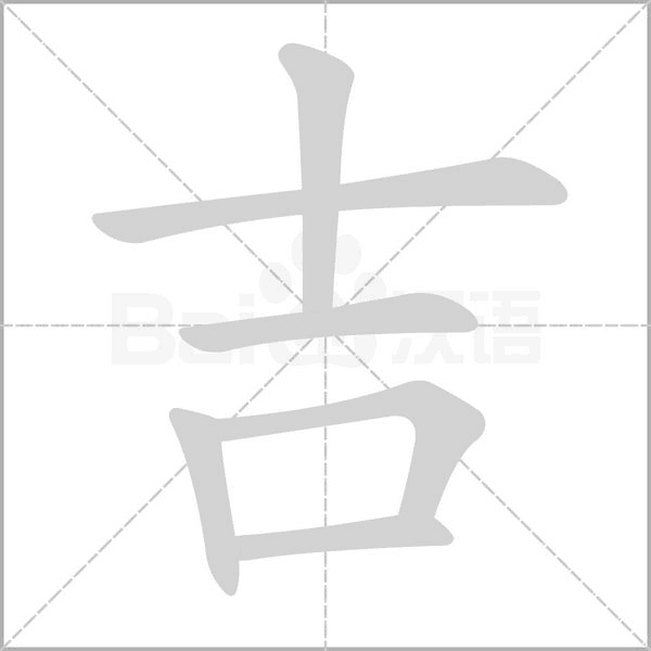 吉笔顺动图