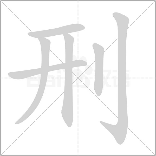 刑笔顺动图