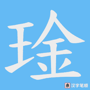 琻笔顺动图