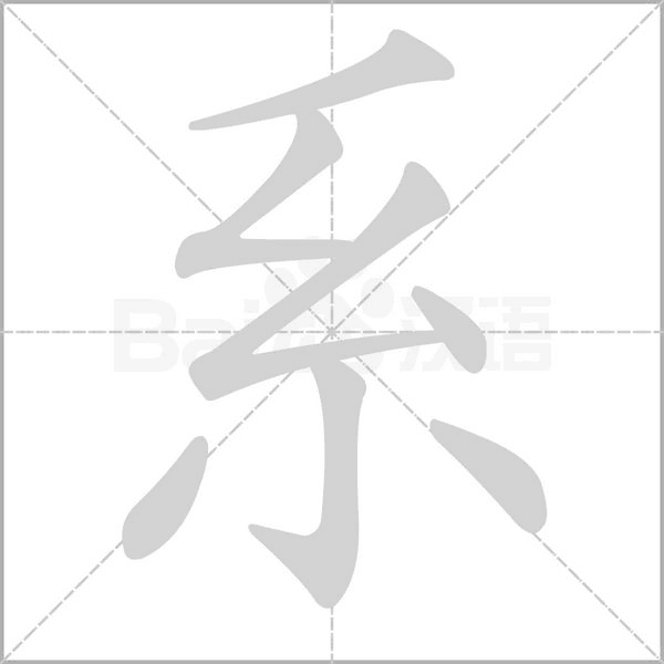 系笔顺动图