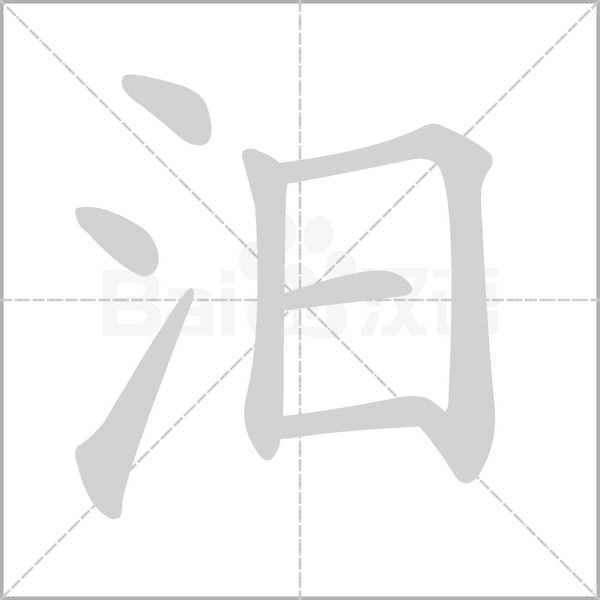 汨笔顺动图