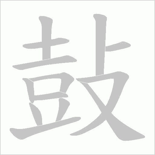 鼔笔顺动图