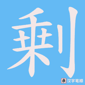 剰笔顺动图